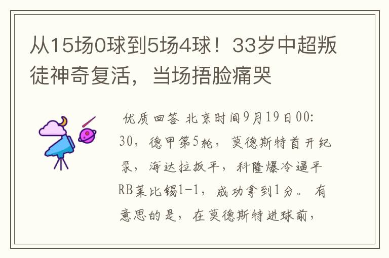 从15场0球到5场4球!33岁中超叛徒神奇复活,当场捂脸痛哭