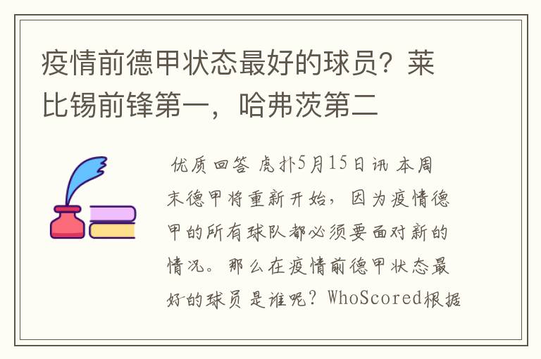 疫情前德甲状态最好的球员?莱比锡前锋第一,哈弗茨第二