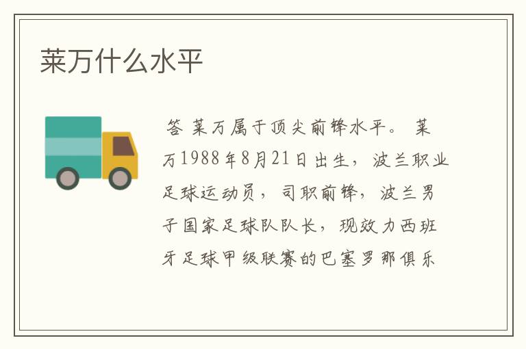 莱万什么水平