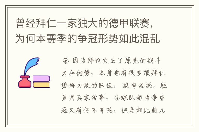 曾经拜仁一家独大的德甲联赛,为何本赛季的争冠形势如此混乱?