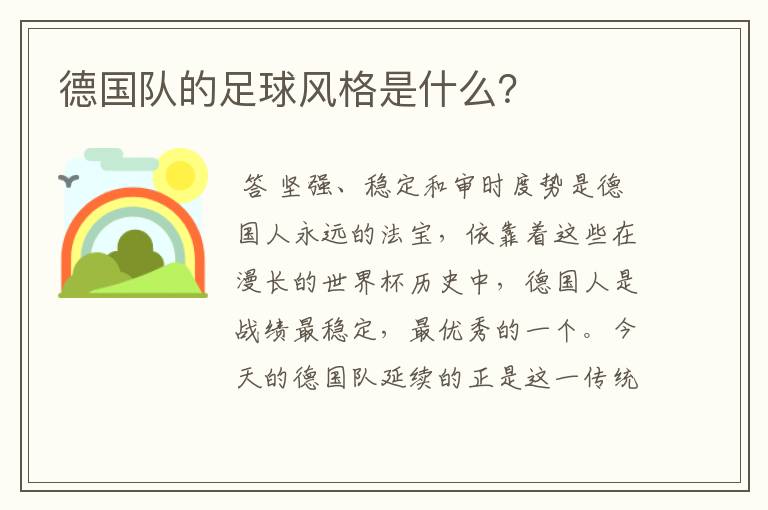 德国队的足球风格是什么?