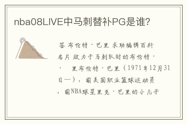 nba08LIVE中马刺替补PG是谁？