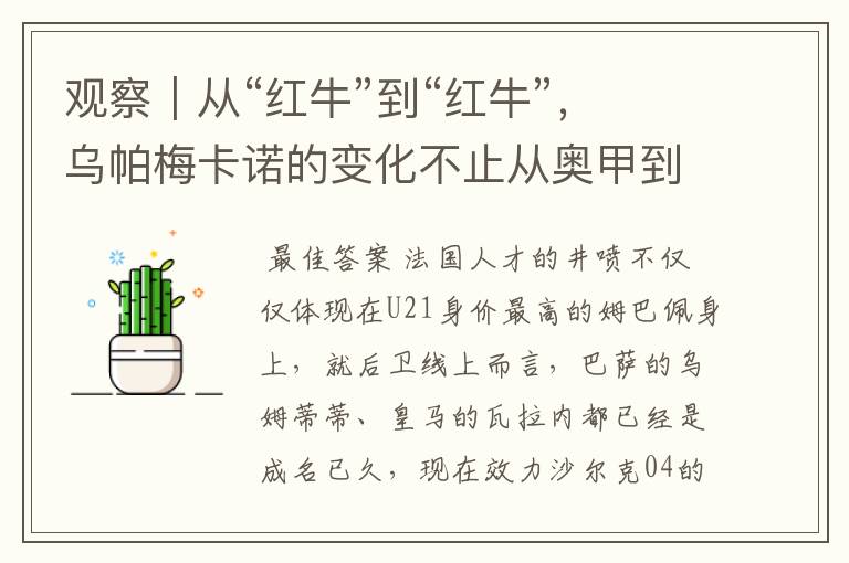 观察|从“红牛”到“红牛”,乌帕梅卡诺的变化不止从奥甲到德甲