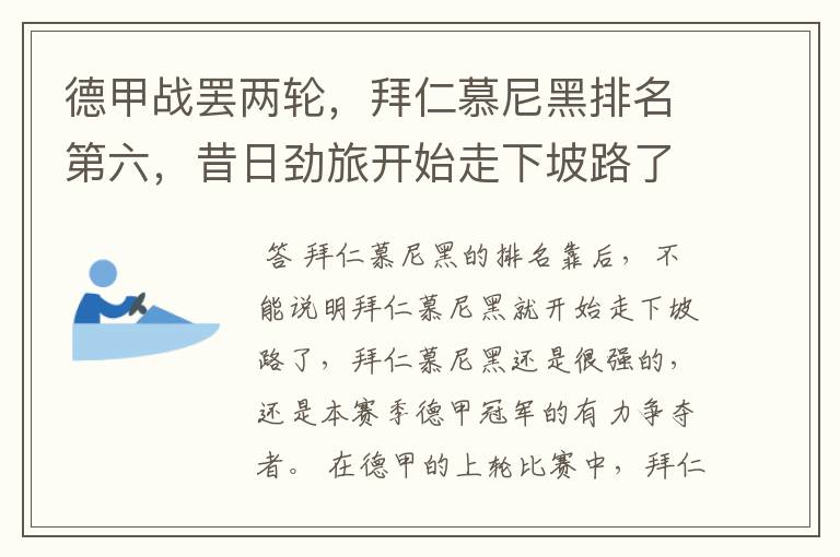 德甲战罢两轮,拜仁慕尼黑排名第六,昔日劲旅开始走下坡路了吗?