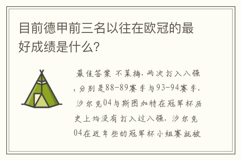 目前德甲前三名以往在欧冠的最好成绩是什么?