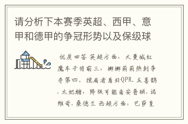 请分析下本赛季英超、西甲、意甲和德甲的争冠形势以及保级球队与搅局球队,形式往大了说,说说看?