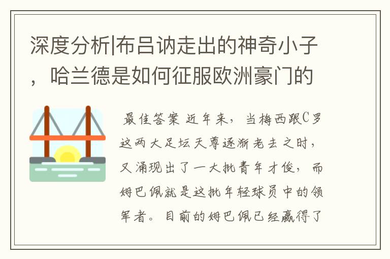 深度分析|布吕讷走出的神奇小子,哈兰德是如何征服欧洲豪门的?