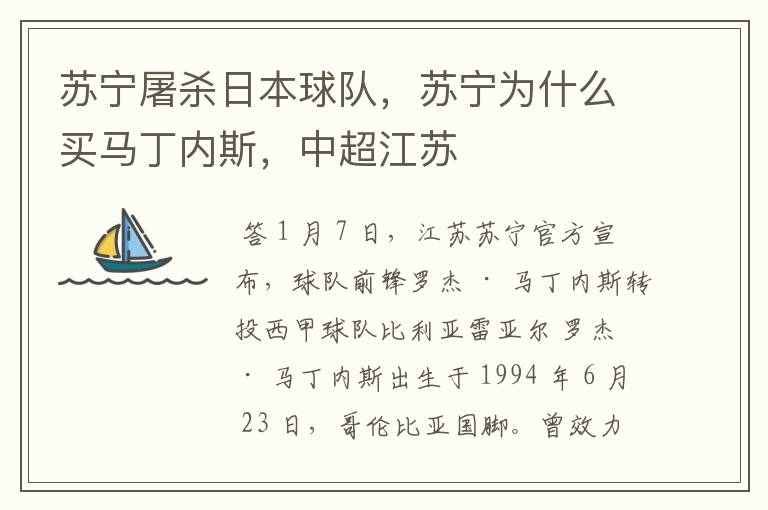 苏宁屠杀日本球队,苏宁为什么买马丁内斯,中超江苏