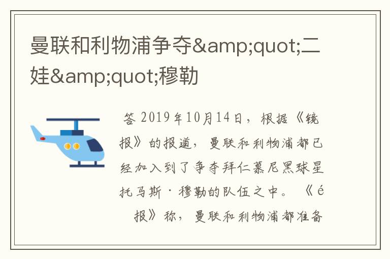 曼联和利物浦争夺"二娃"穆勒