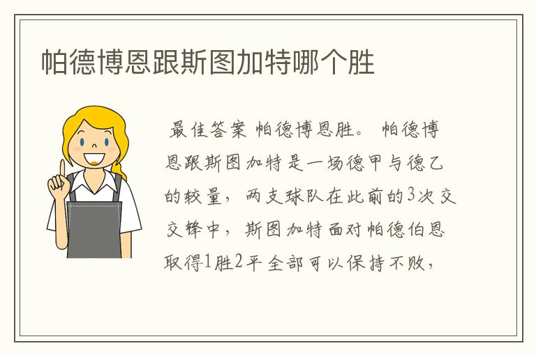 帕德博恩跟斯图加特哪个胜