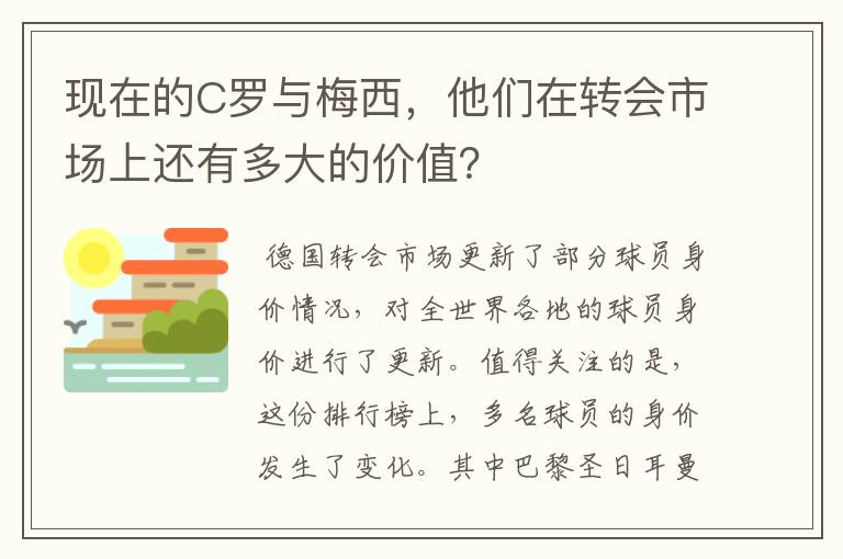 现在的C罗与梅西,他们在转会市场上还有多大的价值?