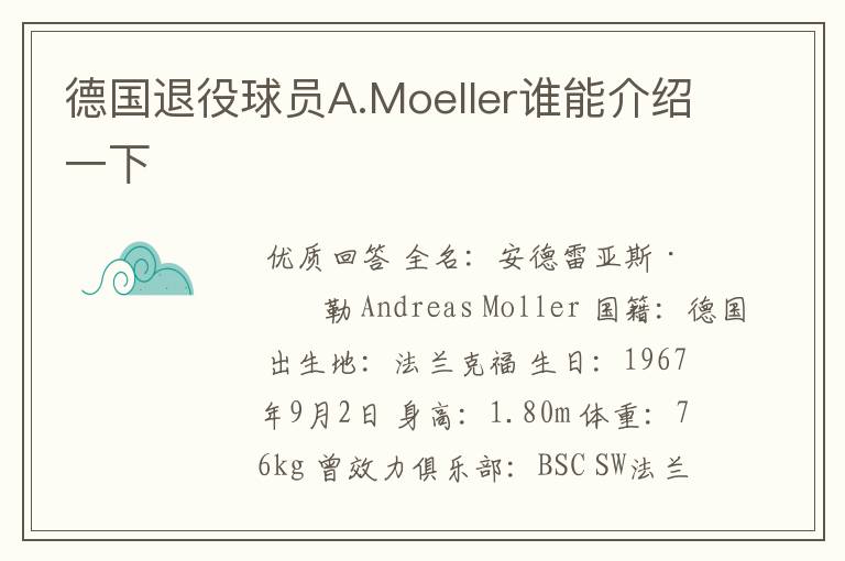 德国退役球员A.Moeller谁能介绍一下