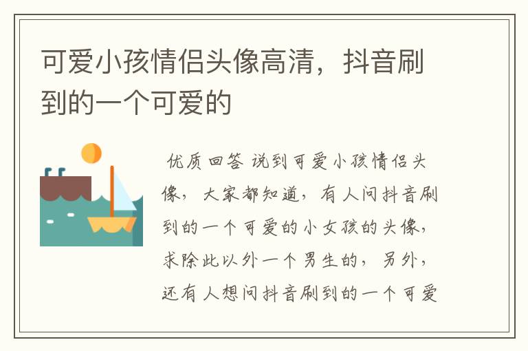 可爱小孩情侣头像高清,抖音刷到的一个可爱的