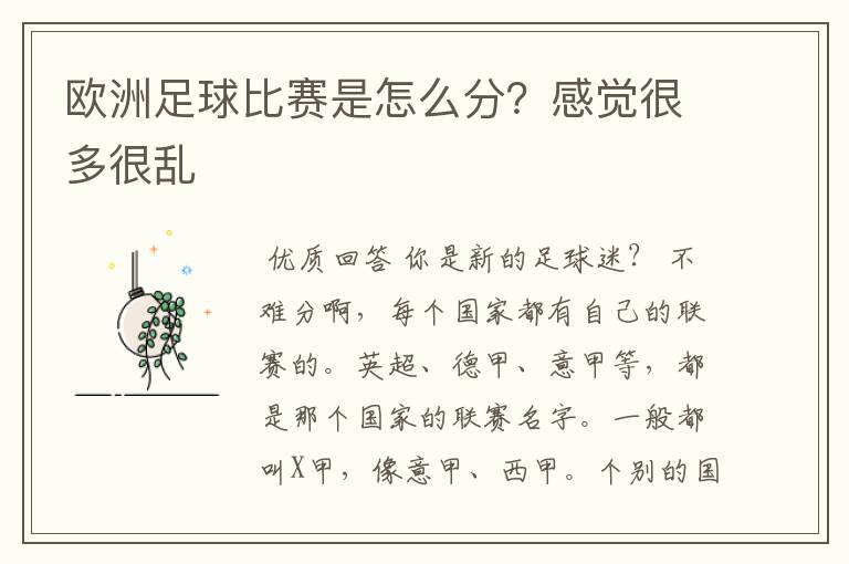欧洲足球比赛是怎么分?感觉很多很乱