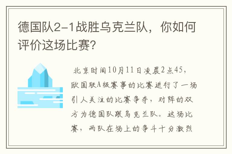 德国队2-1战胜乌克兰队,你如何评价这场比赛?