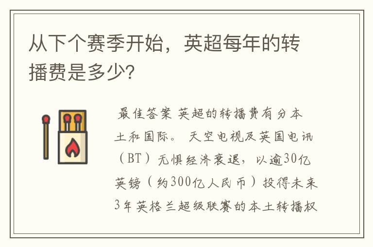 从下个赛季开始,英超每年的转播费是多少?