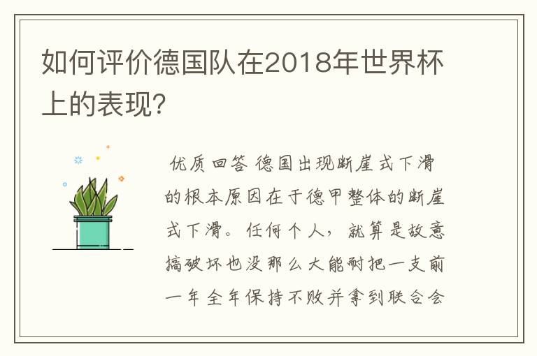 如何评价德国队在2018年世界杯上的表现?