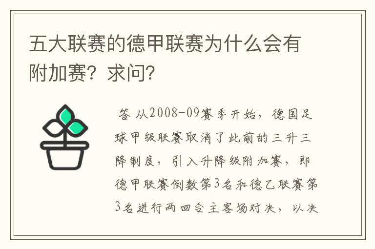 五大联赛的德甲联赛为什么会有附加赛？求问？