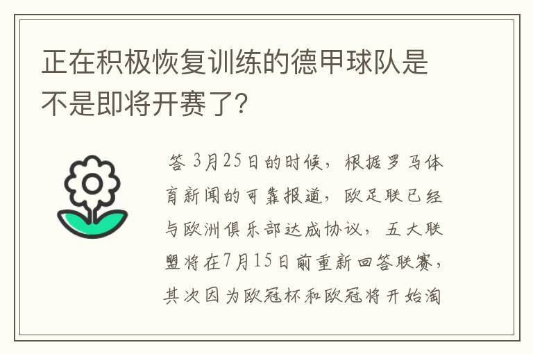 正在积极恢复训练的德甲球队是不是即将开赛了？