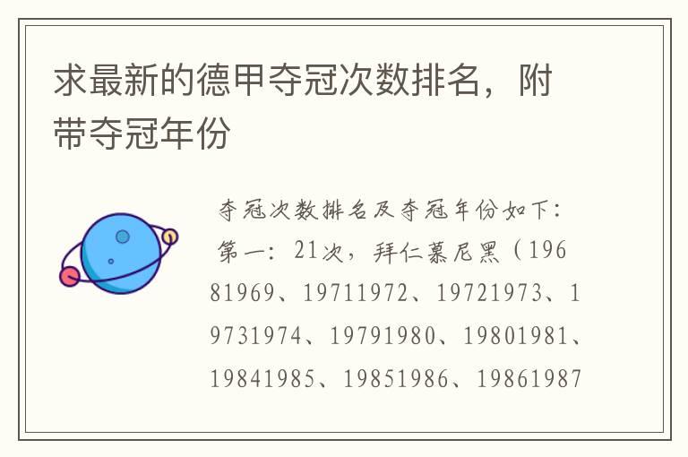 求最新的德甲夺冠次数排名,附带夺冠年份
