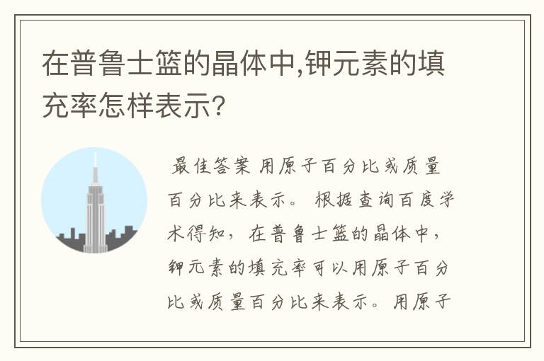 在普鲁士篮的晶体中,钾元素的填充率怎样表示?