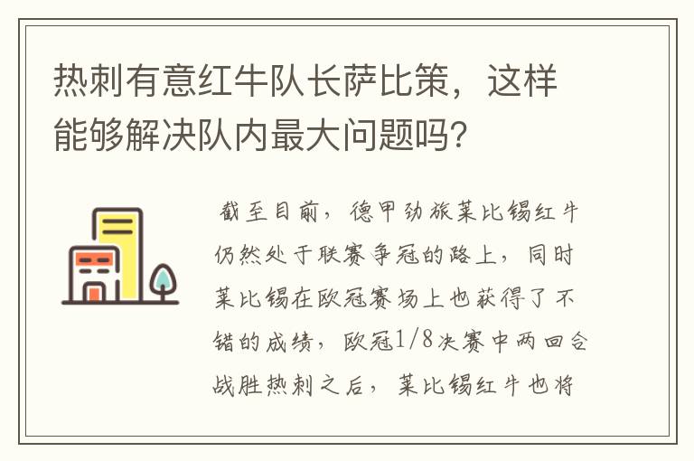 热刺有意红牛队长萨比策,这样能够解决队内最大问题吗?