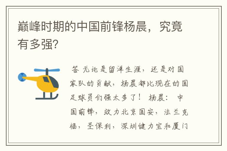巅峰时期的中国前锋杨晨,究竟有多强?