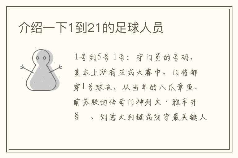 介绍一下1到21的足球人员