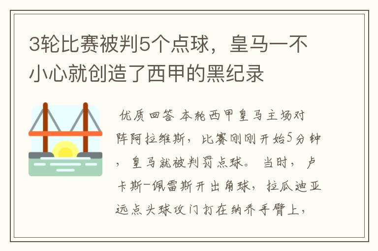 3轮比赛被判5个点球,皇马一不小心就创造了西甲的黑纪录