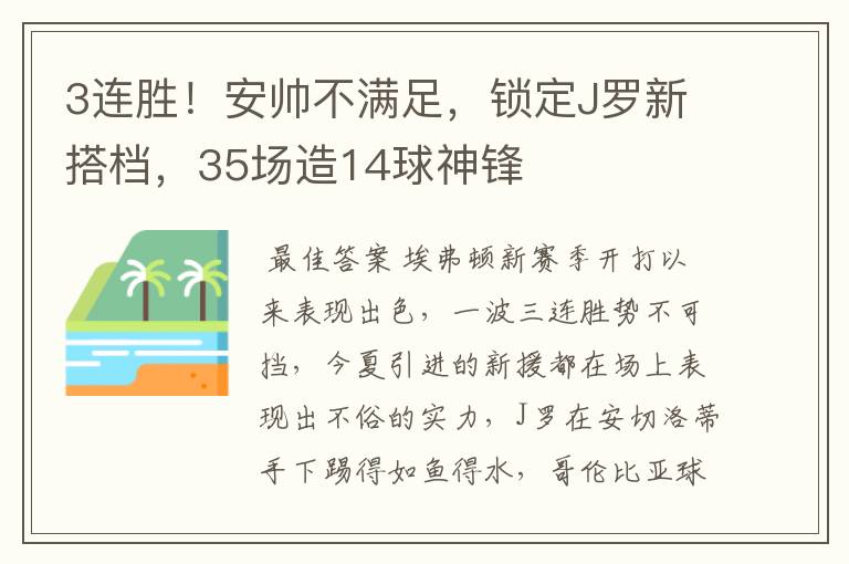 3连胜!安帅不满足,锁定J罗新搭档,35场造14球神锋