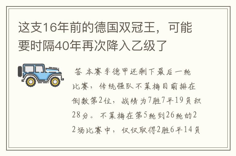 这支16年前的德国双冠王,可能要时隔40年再次降入乙级了