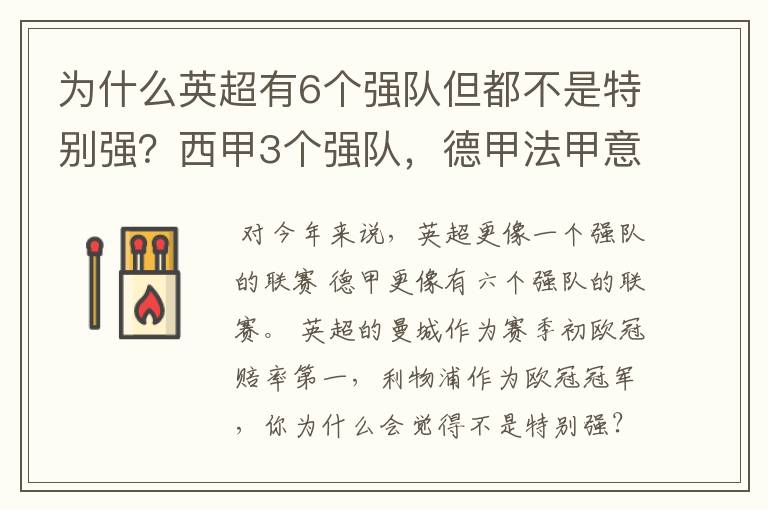 为什么英超有6个强队但都不是特别强?西甲3个强队,德甲法甲意甲都只有1个,但都是世界顶尖的