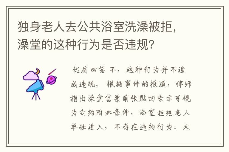 独身老人去公共浴室洗澡被拒,澡堂的这种行为是否违规?