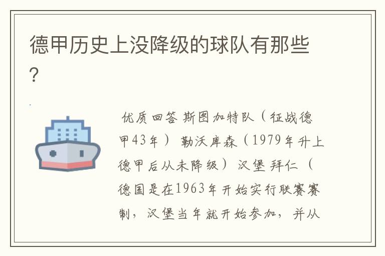 德甲历史上没降级的球队有那些?