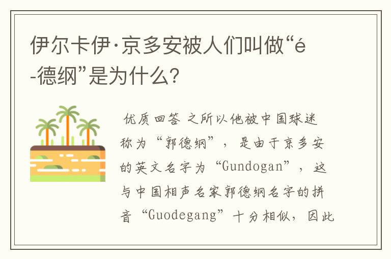 伊尔卡伊·京多安被人们叫做“郭德纲”是为什么?