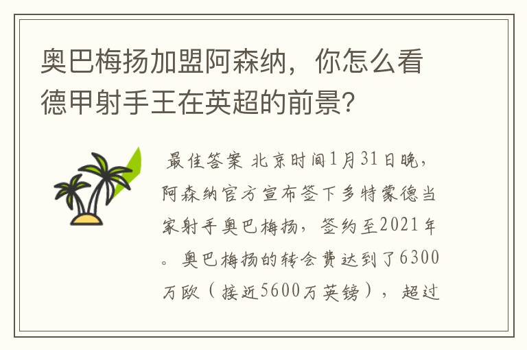 奥巴梅扬加盟阿森纳，你怎么看德甲射手王在英超的前景？