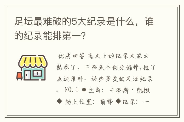 足坛最难破的5大纪录是什么,谁的纪录能排第一?