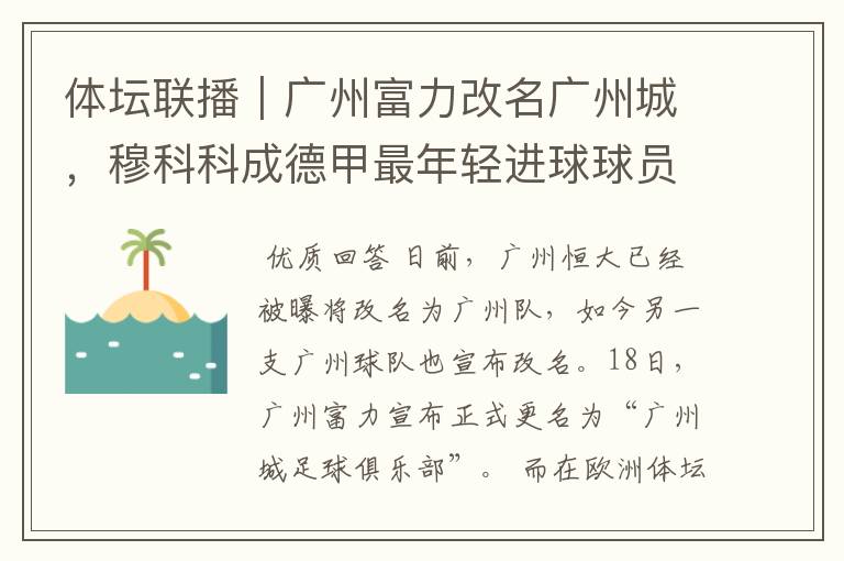 体坛联播|广州富力改名广州城,穆科科成德甲最年轻进球球员