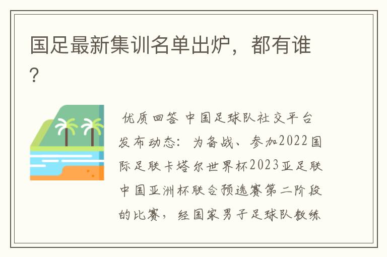 国足最新集训名单出炉,都有谁?
