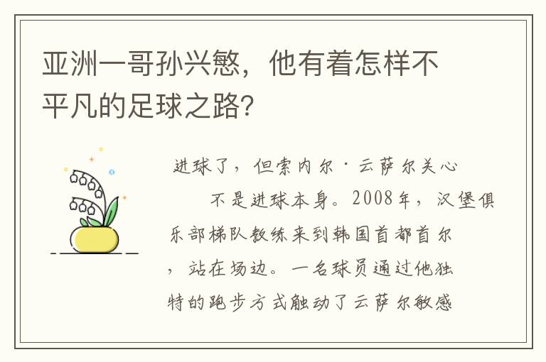 亚洲一哥孙兴慜,他有着怎样不平凡的足球之路?
