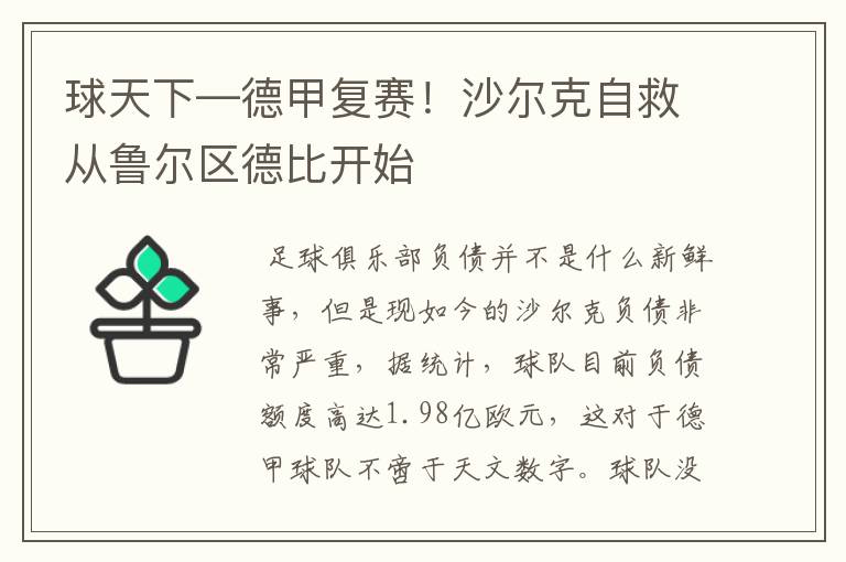 球天下—德甲复赛!沙尔克自救从鲁尔区德比开始