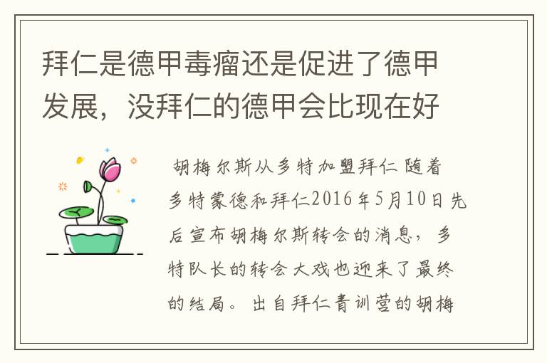 拜仁是德甲毒瘤还是促进了德甲发展,没拜仁的德甲会比现在好还是不如