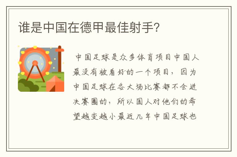 谁是中国在德甲最佳射手?