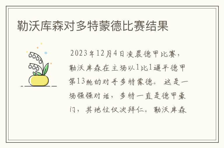 勒沃库森对多特蒙德比赛结果
