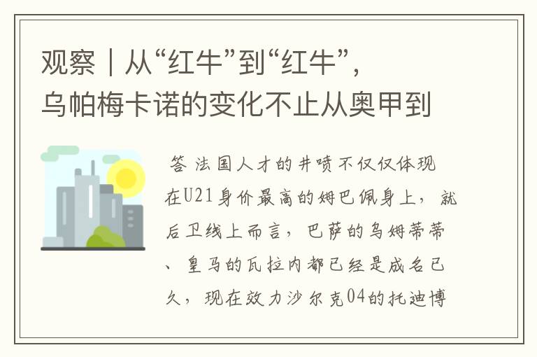 观察|从“红牛”到“红牛”,乌帕梅卡诺的变化不止从奥甲到德甲