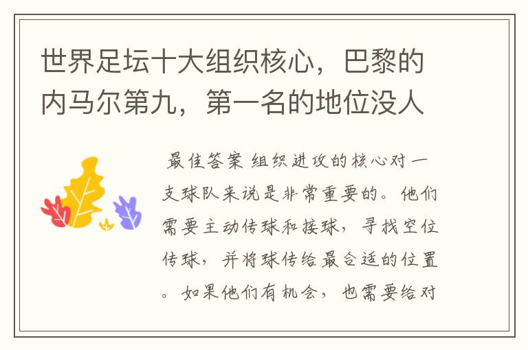 世界足坛十大组织核心,巴黎的内马尔第九,第一名的地位没人撼动