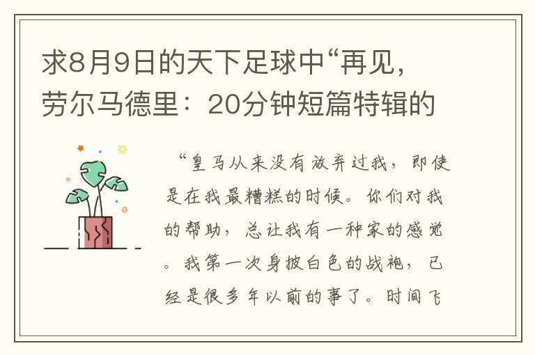求8月9日的天下足球中“再见,劳尔马德里:20分钟短篇特辑的全部解说词