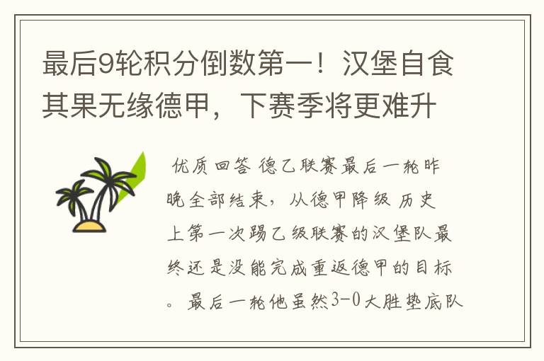 最后9轮积分倒数第一!汉堡自食其果无缘德甲,下赛季将更难升级
