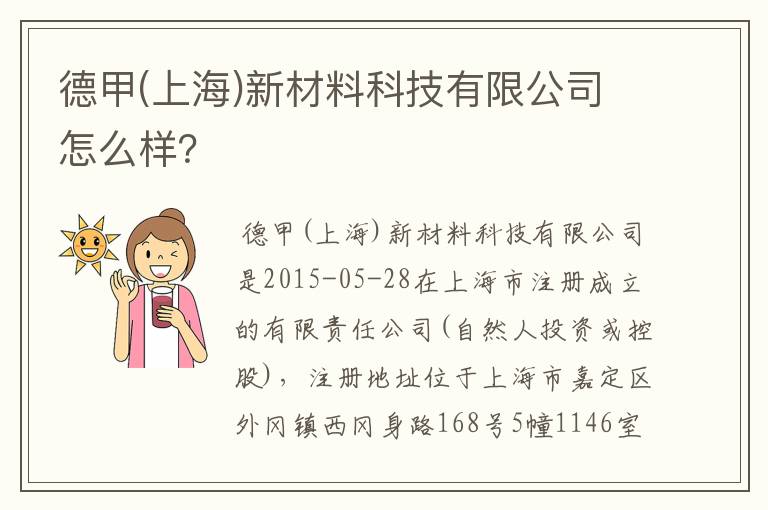 德甲(上海)新材料科技有限公司怎么样?