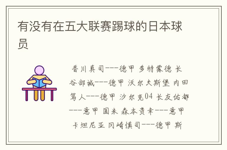 有没有在五大联赛踢球的日本球员